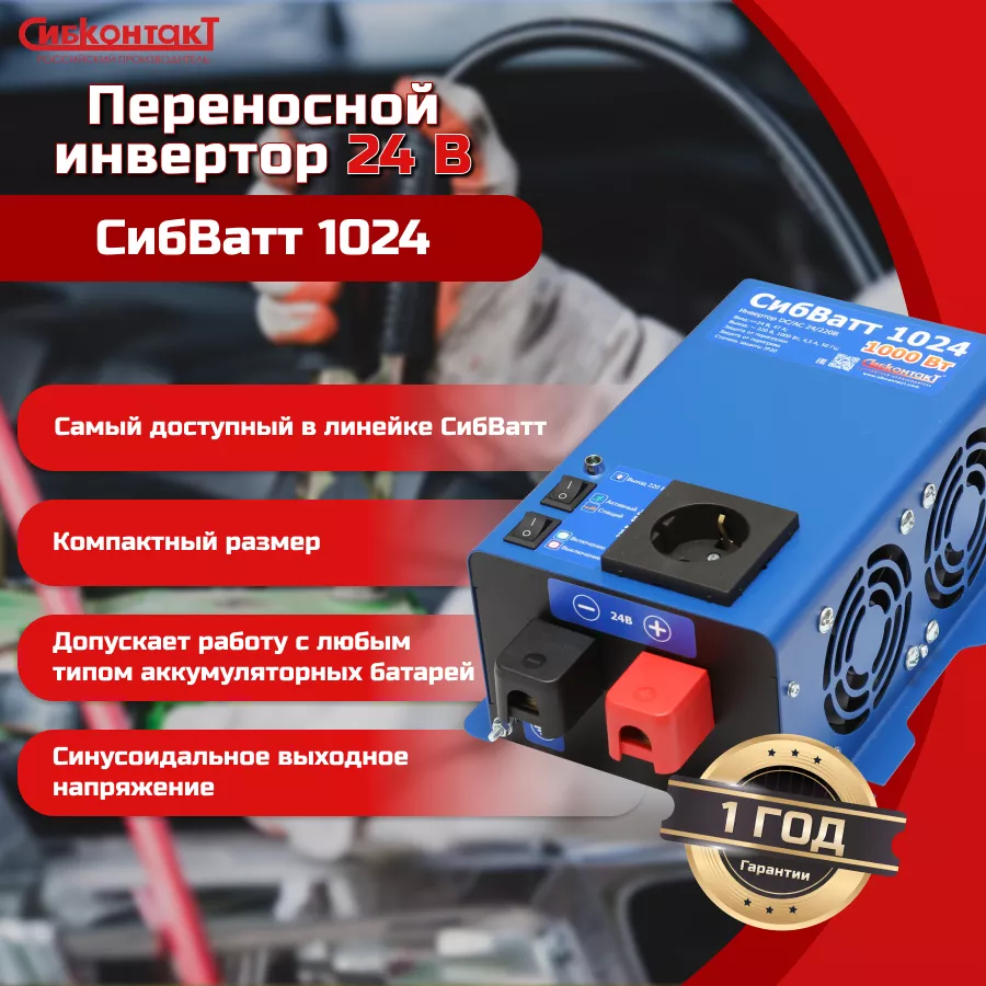 СибВатт 1024 - 1.png