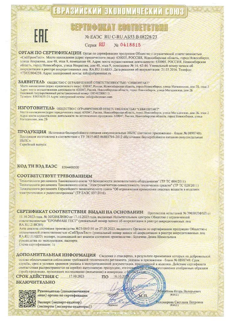 Сертификат соответствия №ЕАЭС RU C-RU.АБ53.В08228-23 - на ИБПС_page-0001.jpg Сертификат соответствия №ЕАЭС RU C-RU.АБ53.В08228-23 - на ИБПС_page-0001.jpg