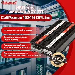Купить ИБП 220 В на DIN-рейку СибРезерв 1024М, 24/220 В, 1000 Вт в Санкт-Петербурге