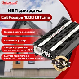 Купить ИБПС СибРезерв 1000 OffLine, универсальный источник бесперебойного питания, 12 В/220 В, 1000 Вт в Санкт-Петербурге