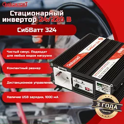 Купить СибВатт 324, инвертор, преобразователь напряжения DC/AC, 24В/220В, 300Вт в Санкт-Петербурге
