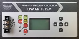 Купить ЕРМАК 1512М OffLine, инвертор DC/AC с зарядным устройством, 12 В/220 В, 1500 Вт в Санкт-Петербурге