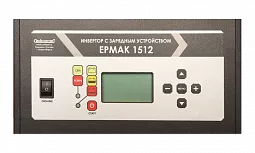 Купить ЕРМАК 1512 OffLine, инвертор DC/AC с зарядным устройством, 12 В/220 В, 1500 Вт в Санкт-Петербурге