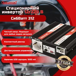 Купить СибВатт 312, инвертор, преобразователь напряжения DC/AC, 12В/220В, 300Вт в Санкт-Петербурге