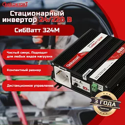 Купить СибВатт 324М, инвертор, преобразователь напряжения DC/AC, 24В/220В, 300Вт в Санкт-Петербурге