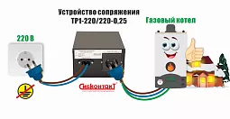 Купить Устройство сопряжения для газового котла ТР1-220/220-0,25 в Санкт-Петербурге