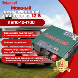 Купить ИБПС-12-1700 OffLine, инвертор DC/AC с зарядным устройством, 12 В/220 В, 1700 Вт в Санкт-Петербурге