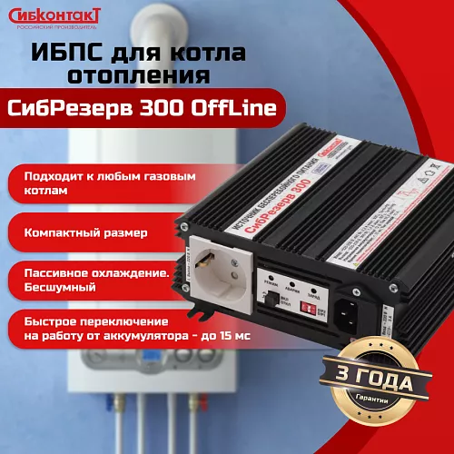 Купить ИБПС СибРезерв 300 OffLine, универсальный источник бесперебойного питания, 12 В/220 В, 300 Вт в Санкт-Петербурге от производителя - фото №5
