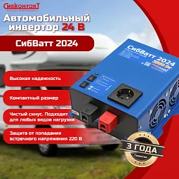 Купить СибВатт 2024 инвертор, преобразователь напряжения DC/AC, 24В/220В, 2000Вт в Санкт-Петербурге