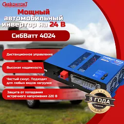 Купить СибВатт 4024 инвертор, преобразователь напряжения DC/AC, 24В/220В, 4000Вт в Санкт-Петербурге