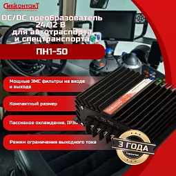 Купить ПН1-50 конвертер, преобразователь напряжения понижающий DC/DC, 24 В/12 В в Санкт-Петербурге