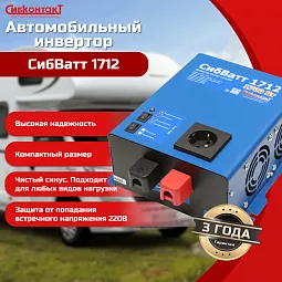 Купить СибВатт 1712 инвертор, преобразователь напряжения DC/AC, 12В/220В, 1700Вт в Санкт-Петербурге