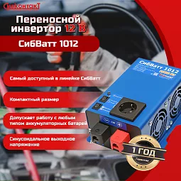 Купить СибВатт 1024 инвертор, преобразователь напряжения DC/AC, 24В/220В, 1000Вт в Санкт-Петербурге