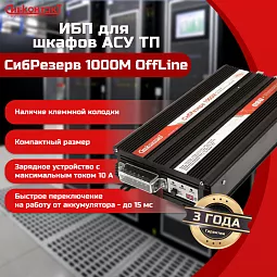 Купить ИБПС СибРезерв 1000М OffLine, универсальный источник бесперебойного питания, 12 В/220 В, 1000 Вт в Санкт-Петербурге