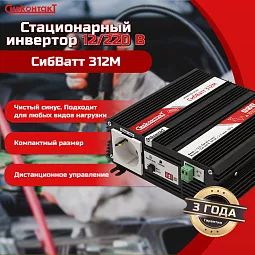 Купить СибВатт 312М, инвертор, преобразователь напряжения DC/AC, 12В/220В, 300Вт в Санкт-Петербурге