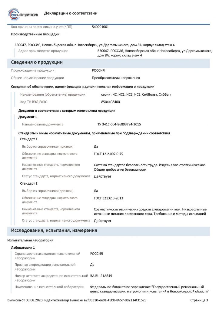 3.ИС СибВольт СибВат